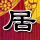舞林大会